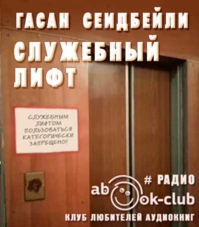 Слушайте бесплатные аудиокниги на русском языке | Audiobukva.com Сейдибейли Гасан - Служебный лифт