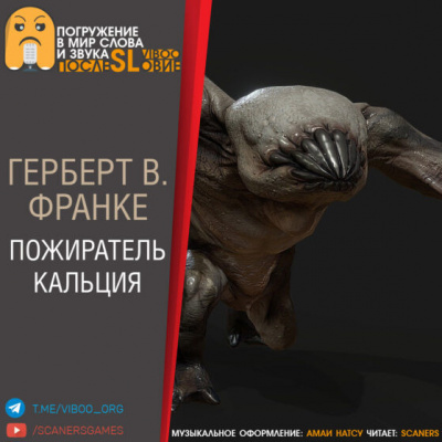 Слушайте бесплатные аудиокниги на русском языке | Audiobukva.com Франке Герберт - Пожиратель кальция