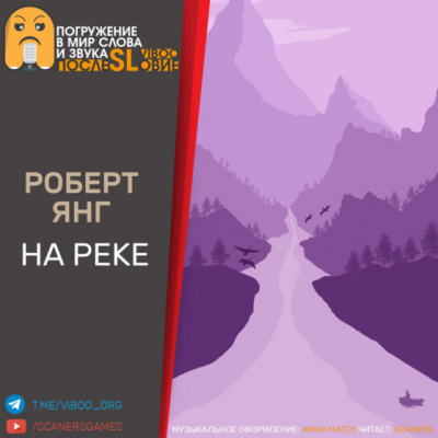 Слушайте бесплатные аудиокниги на русском языке | Audiobukva.com Янг Роберт - На реке