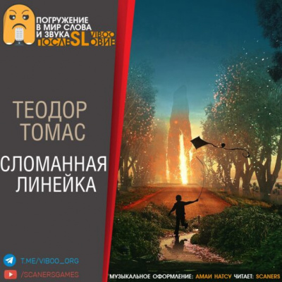 Слушайте бесплатные аудиокниги на русском языке | Audiobukva.com Томас Теодор - Сломанная линейка