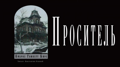 Слушайте бесплатные аудиокниги на русском языке | Audiobukva.com Бирс Амброз - Проситель