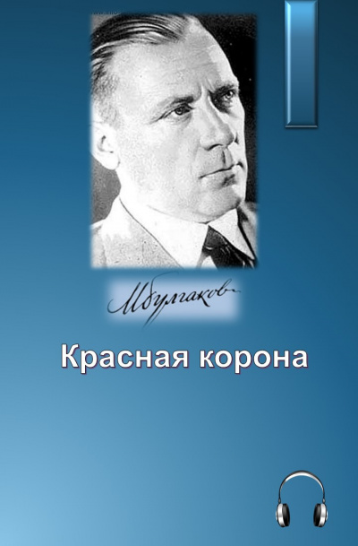 Слушайте бесплатные аудиокниги на русском языке | Audiobukva.com Булгаков Михаил - Красная корона