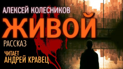 Слушайте бесплатные аудиокниги на русском языке | Audiobukva.com Колесников Алексей - Живой