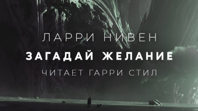 Слушайте бесплатные аудиокниги на русском языке | Audiobukva.com Нивен Ларри - Загадай желание