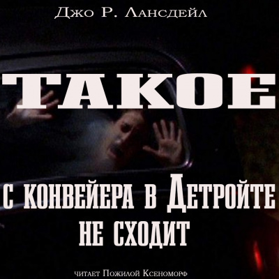 Слушайте бесплатные аудиокниги на русском языке | Audiobukva.com Лансдэйл Джо Р. - Такое с конвейеров в Детройте не сходит
