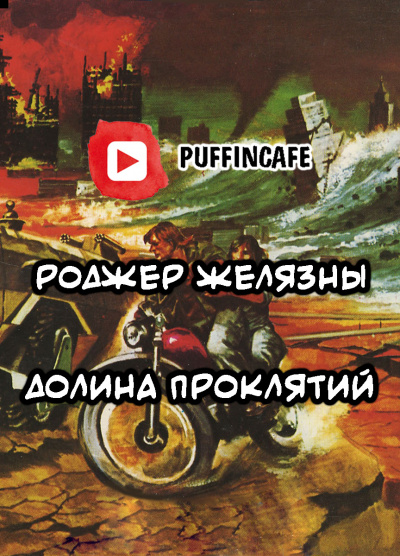 Слушайте бесплатные аудиокниги на русском языке | Audiobukva.com Желязны Роджер - Долина Проклятий