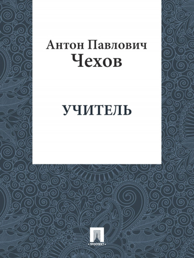 Слушайте бесплатные аудиокниги на русском языке | Audiobukva.com Чехов Антон - Учитель