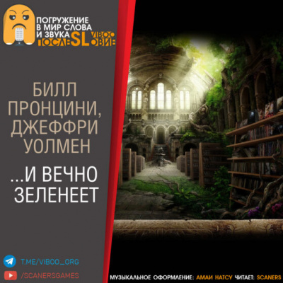 Слушайте бесплатные аудиокниги на русском языке | Audiobukva.com Пронцини Билл, Уолмен Джеффри - …И вечно зеленеет