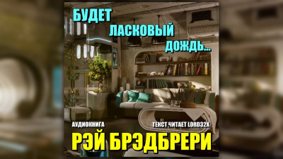 Слушайте бесплатные аудиокниги на русском языке | Audiobukva.com Брэдбери Рэй - Будет ласковый дождь
