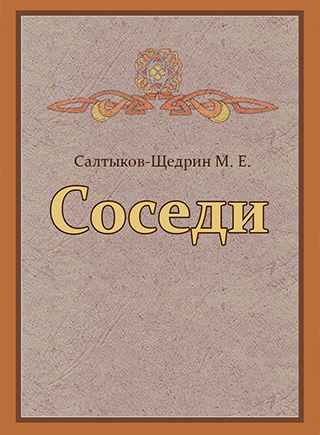 Слушайте бесплатные аудиокниги на русском языке | Audiobukva.com Салтыков-Щедрин Михаил - Панкеева Оксана - Распутья. Добрые соседи (Ирина)