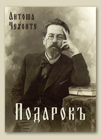 Слушайте бесплатные аудиокниги на русском языке | Audiobukva.com Чехов Антон - Подарок
