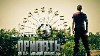 Слушайте бесплатные аудиокниги на русском языке | Audiobukva.com Новиков Евгений - Пусть посмотрит в глаза Припять. Часть 1