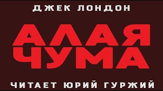 Слушайте бесплатные аудиокниги на русском языке | Audiobukva.com Лондон Джек - Алая чума