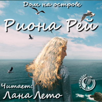 Слушайте бесплатные аудиокниги на русском языке | Audiobukva.com Рей Риона - Дом на острове
