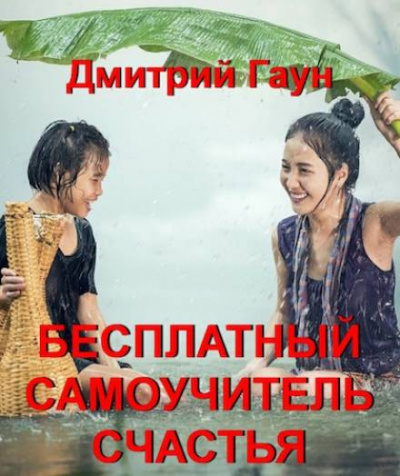 Слушайте бесплатные аудиокниги на русском языке | Audiobukva.com Гаун Дмитрий - Бесплатный самоучитель счастья