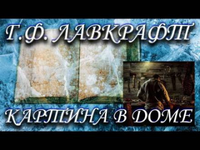 Слушайте бесплатные аудиокниги на русском языке | Audiobukva.com Лавкрафт Говард - Картина в доме
