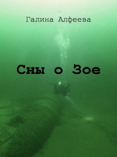 Слушайте бесплатные аудиокниги на русском языке | Audiobukva.com Алфеева Галина - Сны о Зое
