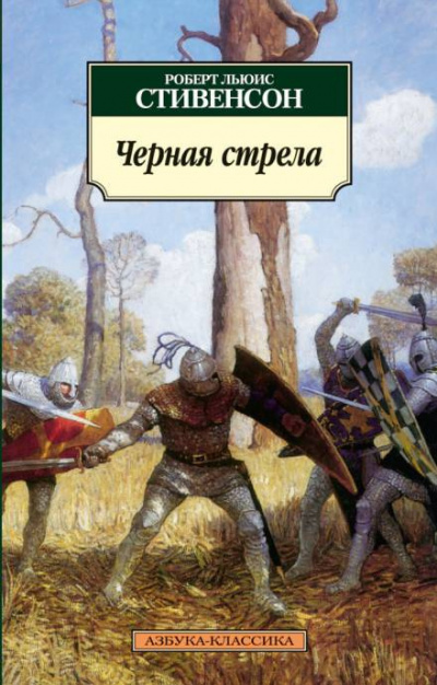 Слушайте бесплатные аудиокниги на русском языке | Audiobukva.com Стивенсон Роберт - Чёрная стрела