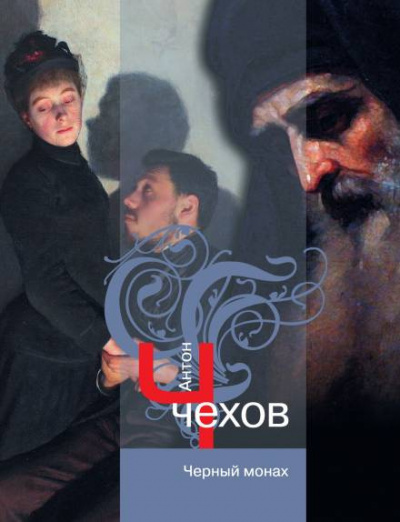 Слушайте бесплатные аудиокниги на русском языке | Audiobukva.com Чехов Антон - Чёрный монах