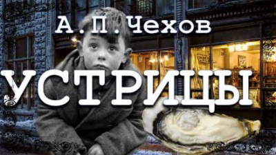 Слушайте бесплатные аудиокниги на русском языке | Audiobukva.com Чехов Антон - Устрицы