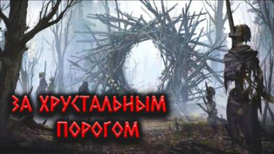 Слушайте бесплатные аудиокниги на русском языке | Audiobukva.com Цзи Александр - За Хрустальным порогом