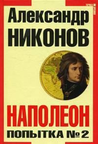 Слушайте бесплатные аудиокниги на русском языке | Audiobukva.com Никонов Александр - Наполеон. Попытка № 2