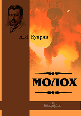 Слушайте бесплатные аудиокниги на русском языке | Audiobukva.com Куприн Александр - Молох