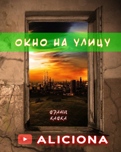 Слушайте бесплатные аудиокниги на русском языке | Audiobukva.com Кафка Франц - Окно на улицу