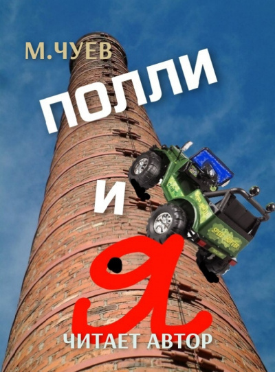 Слушайте бесплатные аудиокниги на русском языке | Audiobukva.com Чуев Михаил - Полли и я