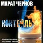 Слушайте бесплатные аудиокниги на русском языке | Audiobukva.com Чернов Марат - Коктейль