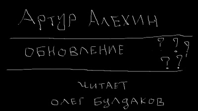 Слушайте бесплатные аудиокниги на русском языке | Audiobukva.com Алехин Артур - Обновление