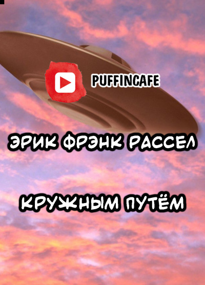 Слушайте бесплатные аудиокниги на русском языке | Audiobukva.com Рассел Эрик Фрэнк - Кружным путем