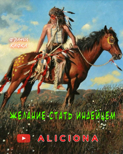Слушайте бесплатные аудиокниги на русском языке | Audiobukva.com Кафка Франц - Желание стать индейцем