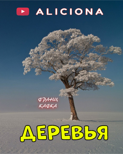 Слушайте бесплатные аудиокниги на русском языке | Audiobukva.com Кафка Франц - Деревья