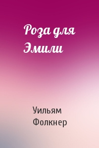 Слушайте бесплатные аудиокниги на русском языке | Audiobukva.com Фолкнер Уильям - Роза для Эмили
