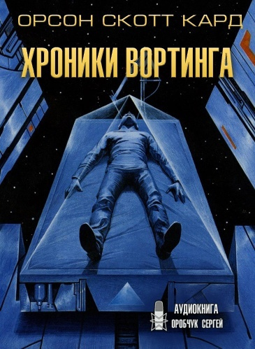 Слушайте бесплатные аудиокниги на русском языке | Audiobukva.com Кард Орсон Скотт - Хроники Вортинга