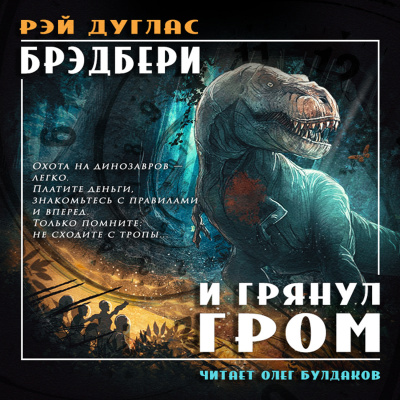 Слушайте бесплатные аудиокниги на русском языке | Audiobukva.com Брэдбери Рэй - И грянул гром