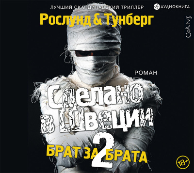 Слушайте бесплатные аудиокниги на русском языке | Audiobukva.com Рослунд Андерс – Сделано в Швеции-2. Брат за брата