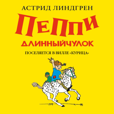 Слушайте бесплатные аудиокниги на русском языке | Audiobukva.com Линдгрен Астрид – Пеппи Длинныйчулок поселяется в вилле Курица(кн1)