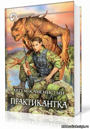 Слушайте бесплатные аудиокниги на русском языке | Audiobukva.com Каменистый Артем - Практикантка