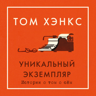 Слушайте бесплатные аудиокниги на русском языке | Audiobukva.com Хэнкс Том – Уникальный экземпляр. Истории о том о сём