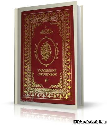 Слушайте бесплатные аудиокниги на русском языке | Audiobukva.com Шекспир Уильям - Укрощение строптивой