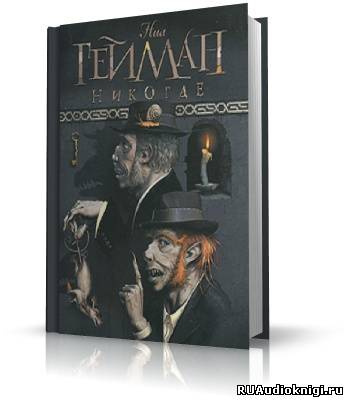 Слушайте бесплатные аудиокниги на русском языке | Audiobukva.com Гейман Нил - Никогде (Задверье)