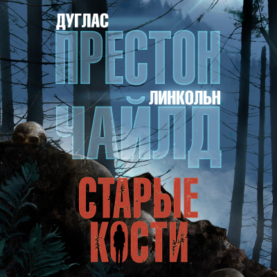 Слушайте бесплатные аудиокниги на русском языке | Audiobukva.com Престон Дуглас, Чайлд Линкольн – Старые кости