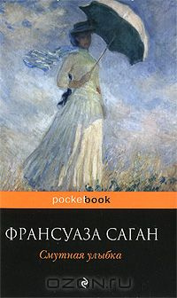 Слушайте бесплатные аудиокниги на русском языке | Audiobukva.com Саган Франсуаза - Смутная улыбка