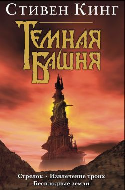 Слушайте бесплатные аудиокниги на русском языке | Audiobukva.com Кинг Стивен - Стрелок