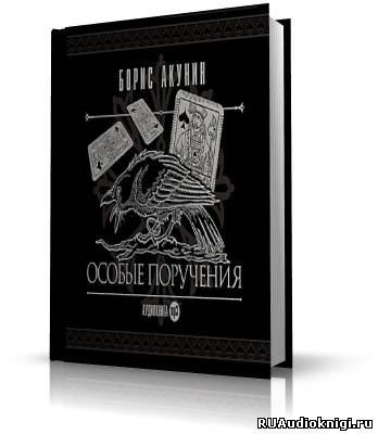 Слушайте бесплатные аудиокниги на русском языке | Audiobukva.com Акунин Борис - Особые поручения