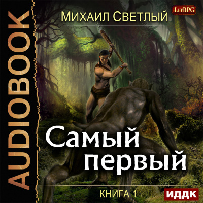 Слушайте бесплатные аудиокниги на русском языке | Audiobukva.com Светлый Михаил – Самый первый. Книга 1
