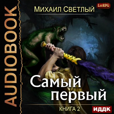 Слушайте бесплатные аудиокниги на русском языке | Audiobukva.com Светлый Михаил – Самый первый. Книга 2