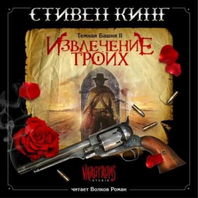 Слушайте бесплатные аудиокниги на русском языке | Audiobukva.com Кинг Стивен - Извлечение троих